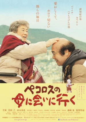 シネサロン・和光 第30回上映会 ペコロスの母に会いに行く　－字幕付き上映－