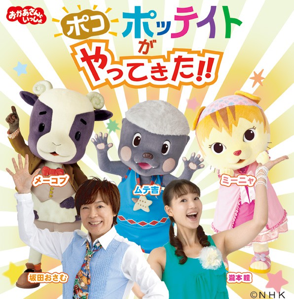 「おかあさんといっしょ」 ポコポッテイトがやってきた！！ イベントー埼玉