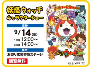 【9/14(日)】妖怪ウォッチキャラクターショー