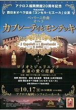西日本オペラ協会「コンセル・ピエール」公演 ベッリーニ作曲　オペラ「カプレーティとモンテッキ」