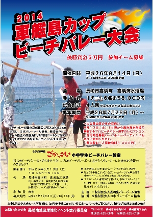 2014軍艦島カップビーチバレー大会