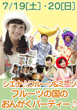 響きの森サマーフェスタ2014《シエナ☆フルーツ＆ミーツ 　フルーツの国のおんがくパーティー♪》