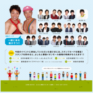 イオンモール幕張新都心 夏休み健康体操 よしもと芸人たちと一緒に楽しく 体を動かそう イベントー千葉 イオンモール幕張新都心 夏休み健康体操 よしもと芸人たちと一緒に楽しく 体を動かそう イベントー千葉