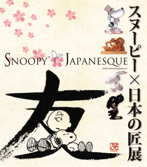 【福岡】SNOOPY JAPANESQUE スヌーピー×日本の匠 展