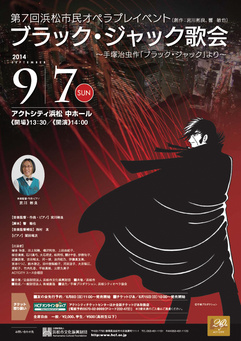 第7回浜松市民オペラプレイベント ブラック・ジャック歌会 ～手塚治虫作「ブラック・ジャック」より～