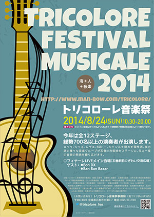 トリコローレ音楽祭2014
