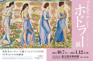 日本・スイス国交樹立150周年記念　フェルディナント・ホドラー展