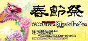 2014南京町春節祭
