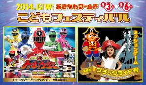2014年GWイベント　おきなわワールドこどもフェスティバル