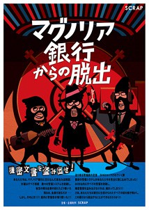 マグノリア銀行からの脱出 熊本公演