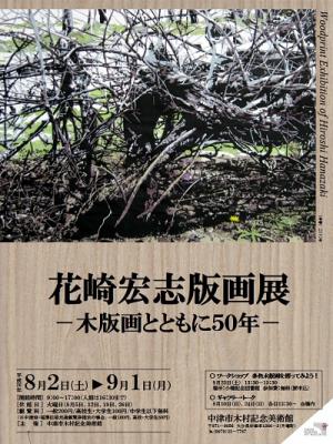 「花崎宏志版画展－木版画とともに５０年－」