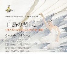 本田道子バレエ団 結成記念公演 「白鳥の湖」全幕