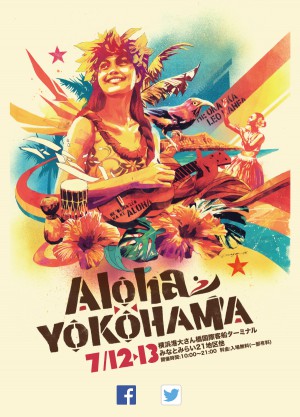 世界最大級のハワイ・フェスティバル『アロハヨコハマ』2014（Aloha YOKOHAMA2014）