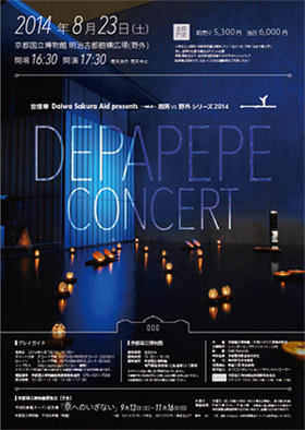 DEPAPEPE　雨男vs野外 シリーズ2014 ～音燈華vol.5　DEPAPEPE Concert～