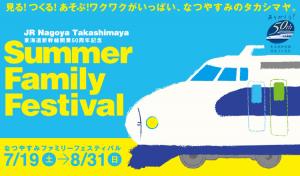 東海道新幹線開業50周年記念「Summer Family Festival（なつやすみファミリーフェスティバル）」