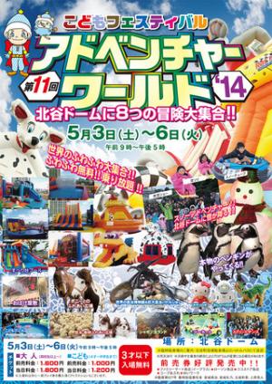第11回　こどもフェスティバル　アドベンチャーワールド