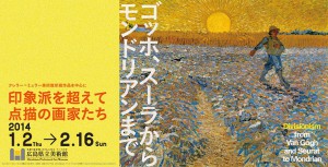 印象派を超えて―点描の画家たち　ゴッホ、スーラからモンドリアンまで