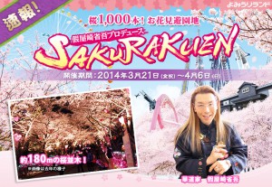 【假屋崎省吾プロデュース】よみうりらんど SAKURAKUEN