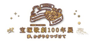 【東京】宝塚歌劇100周年記念 宝塚歌劇100年展　ー夢、かがやきつづけてー