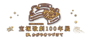 【神戸】宝塚歌劇100周年記念 宝塚歌劇100年展　ー夢、かがやきつづけてー