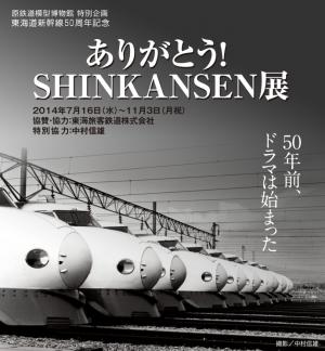 原鉄道模型博物館「ありがとう！SHINKANSEN展」