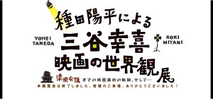 種田陽平による三谷幸喜映画の世界観展～『清須会議』までの映画美術の軌跡、そして…～