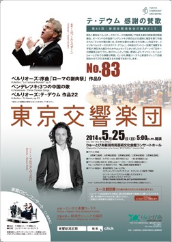 東京交響楽団 第83回新潟定期演奏会　ユベール･スダーン（指揮）