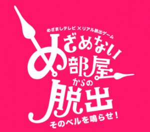 [リアル脱出ゲーム]めざめない部屋からの脱出
