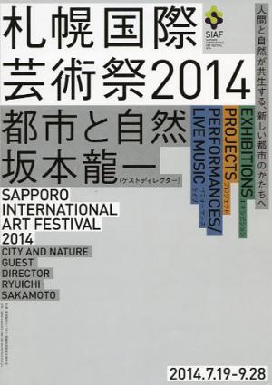 札幌国際芸術祭2014 「都市と自然」