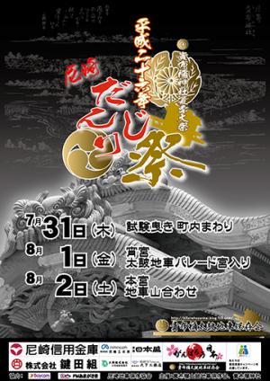 平成26年貴布禰神社夏季大祭「尼崎だんじり祭り」(2014)