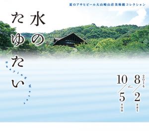 夏のアサヒビール大山崎山美術館コレクション「水のたゆたい」