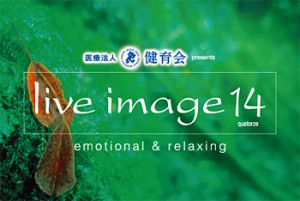 live image（ライブイマージュ）14　（神戸国際会館）