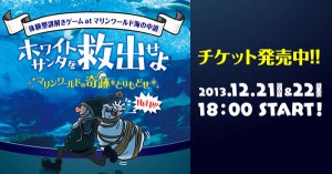体験型謎解きゲーム開催！！ホワイトサンタを救出せよ