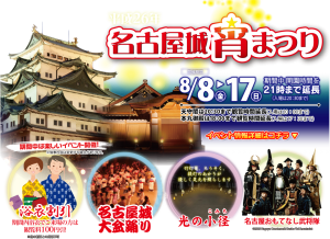 名古屋城宵まつり イベントー愛知