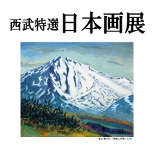 巨匠から若手人気作家までを一堂に展覧・・・“西武特選 日本画展”