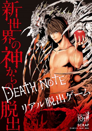 【大阪】DEATH NOTE×リアル脱出ゲーム「新世界の神からの脱出」