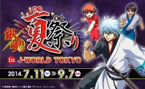 銀魂 夏祭り In J World Tokyo イベントー東京