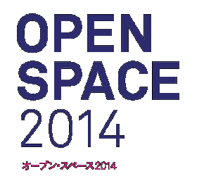 オープン・スペース 2014