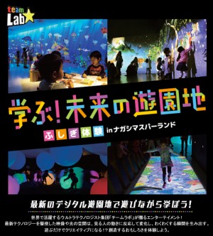 学ぶ！未来の遊園地　ふしぎ体験 in ナガシマスパーランド