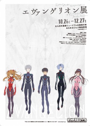 エヴァンゲリオン展