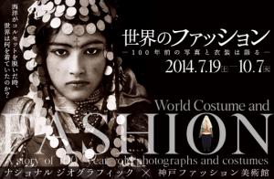 特別展示「世界のファッション　 ―100年前の写真と衣装は語る―」