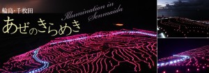 輪島・白米千枚田あぜのきらめき