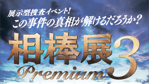 相棒展Premium３　【８階　イベントスペース】