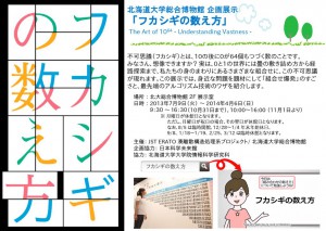企画展示 － 「フカシギの数え方」