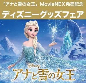 「アナと雪の女王」MovieNEX発売記念☆ ディズニーグッズフェア