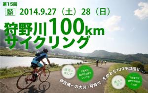 第15回狩野川100kmサイクリング
