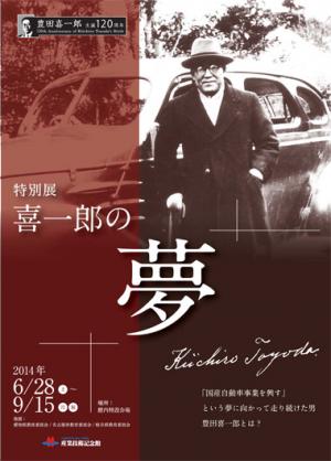 豊田喜一郎生誕120周年特別展「喜一郎の夢」