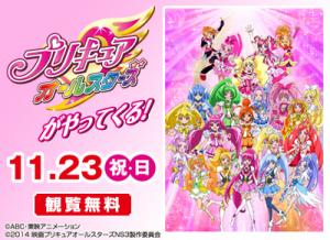 【11/23(日)】プリキュアオールスターズがやってくる！