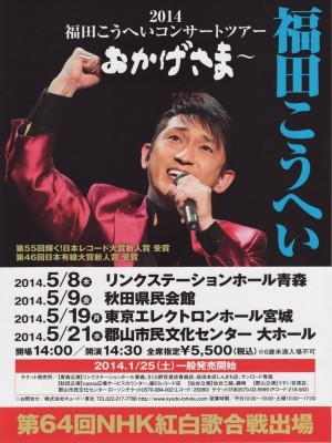 2014　福田こうへいコンサートツアー　～おかげさま～