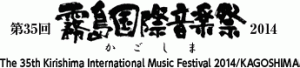 第35回 霧島国際音楽祭2014